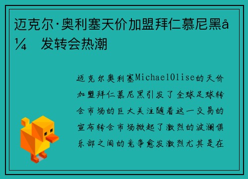 迈克尔·奥利塞天价加盟拜仁慕尼黑引发转会热潮