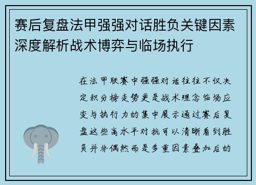 赛后复盘法甲强强对话胜负关键因素深度解析战术博弈与临场执行 赛后复盘法甲强强对话胜负关键因素深度解析战术博弈与临场执行