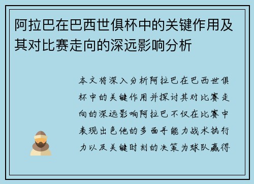 阿拉巴在巴西世俱杯中的关键作用及其对比赛走向的深远影响分析