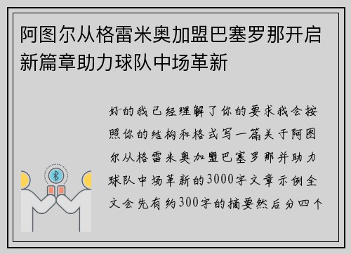 阿图尔从格雷米奥加盟巴塞罗那开启新篇章助力球队中场革新