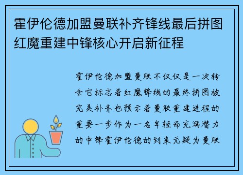 霍伊伦德加盟曼联补齐锋线最后拼图红魔重建中锋核心开启新征程