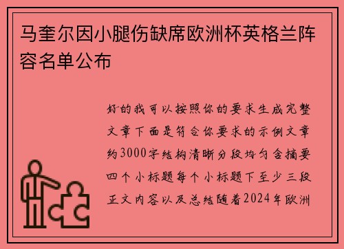 马奎尔因小腿伤缺席欧洲杯英格兰阵容名单公布