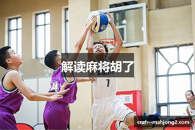 解读麻将胡了