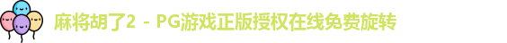 麻将胡了2 - PG游戏正版授权在线免费旋转